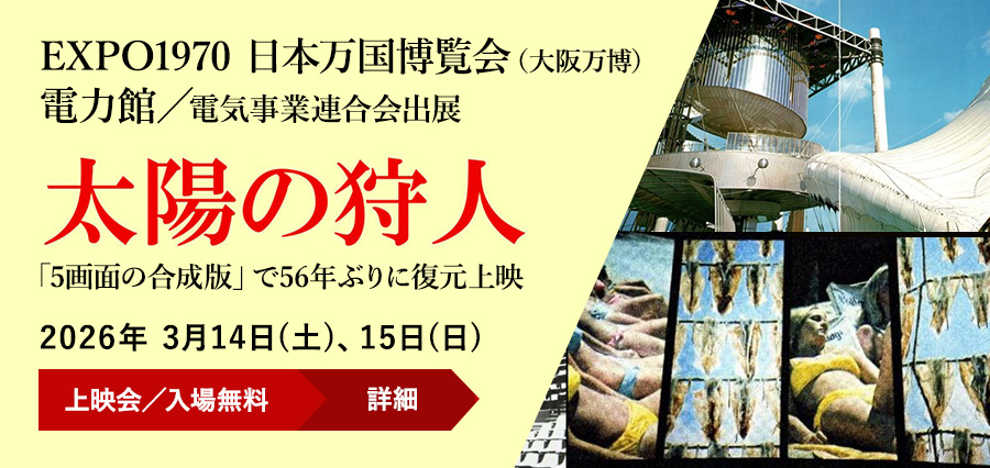展示映像作品『太陽の狩人』上映会／2026年 3月14日(土)、15日(日)／九州大学 大橋キャンパス 画像特殊スタジオ内